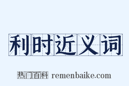 利时近义词是什么意思的图片